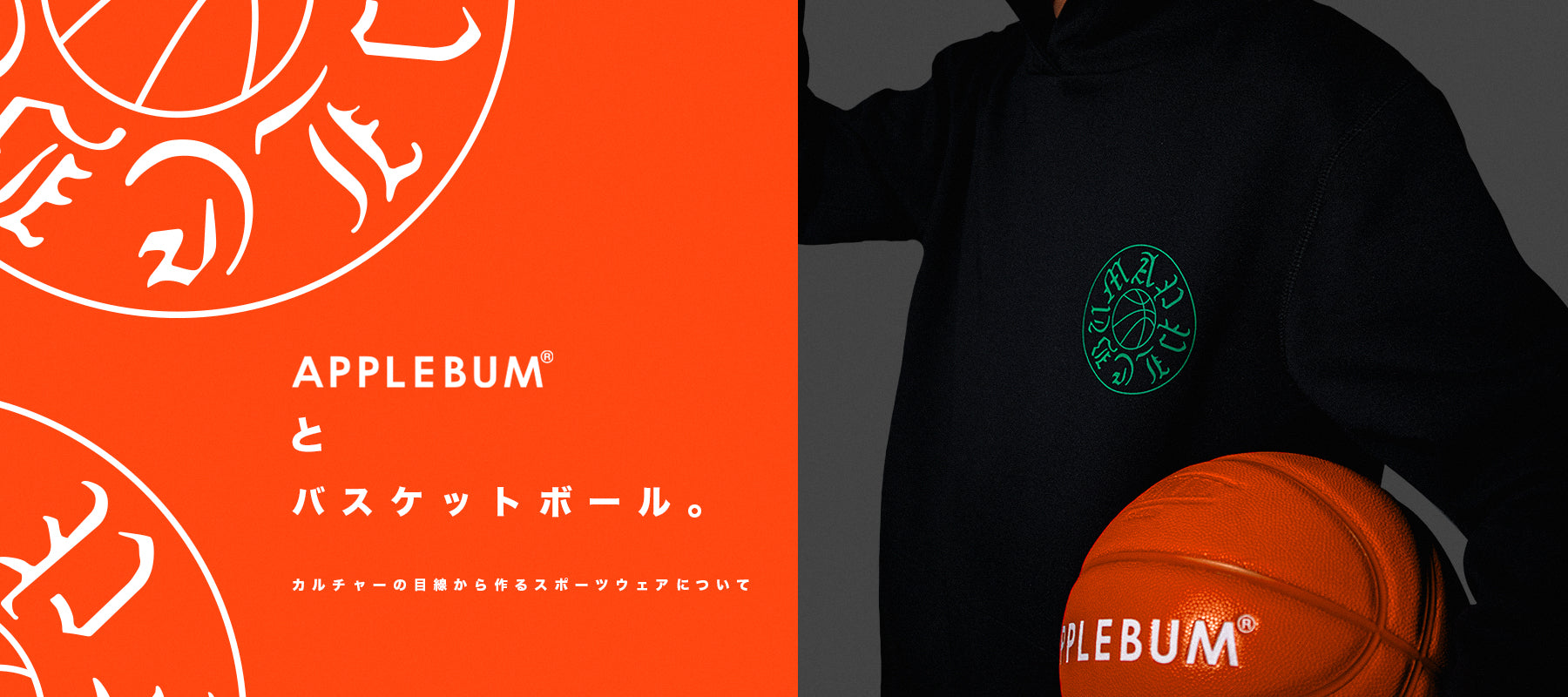 APPLEBUM」と「バスケットボール」