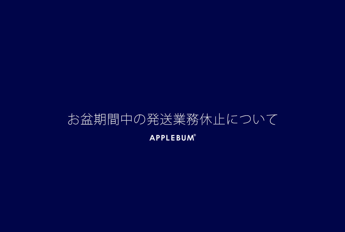 お盆期間中の発送業務休止について