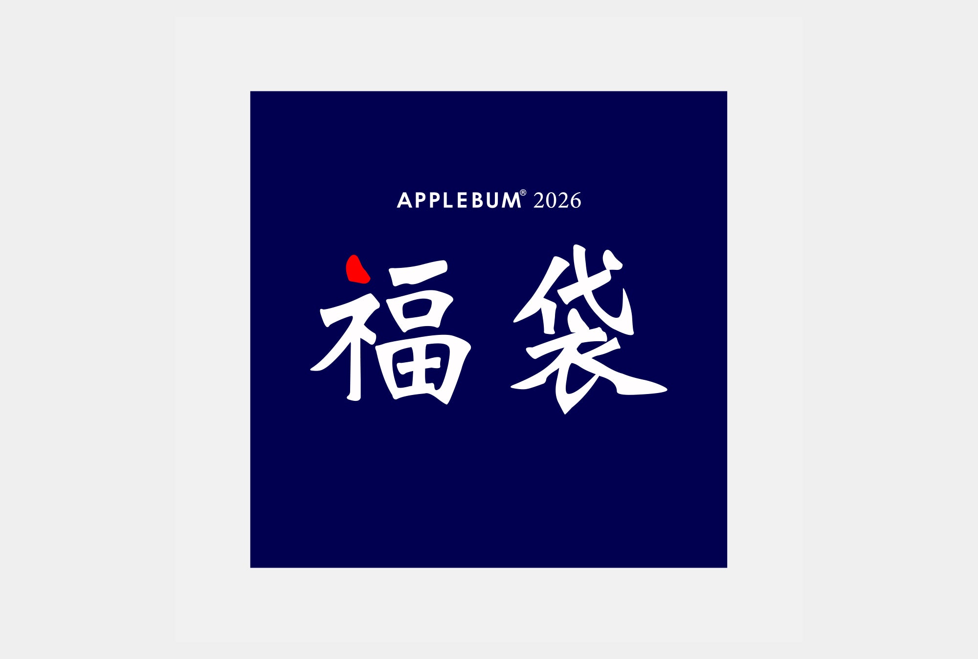 2026年 新春福袋