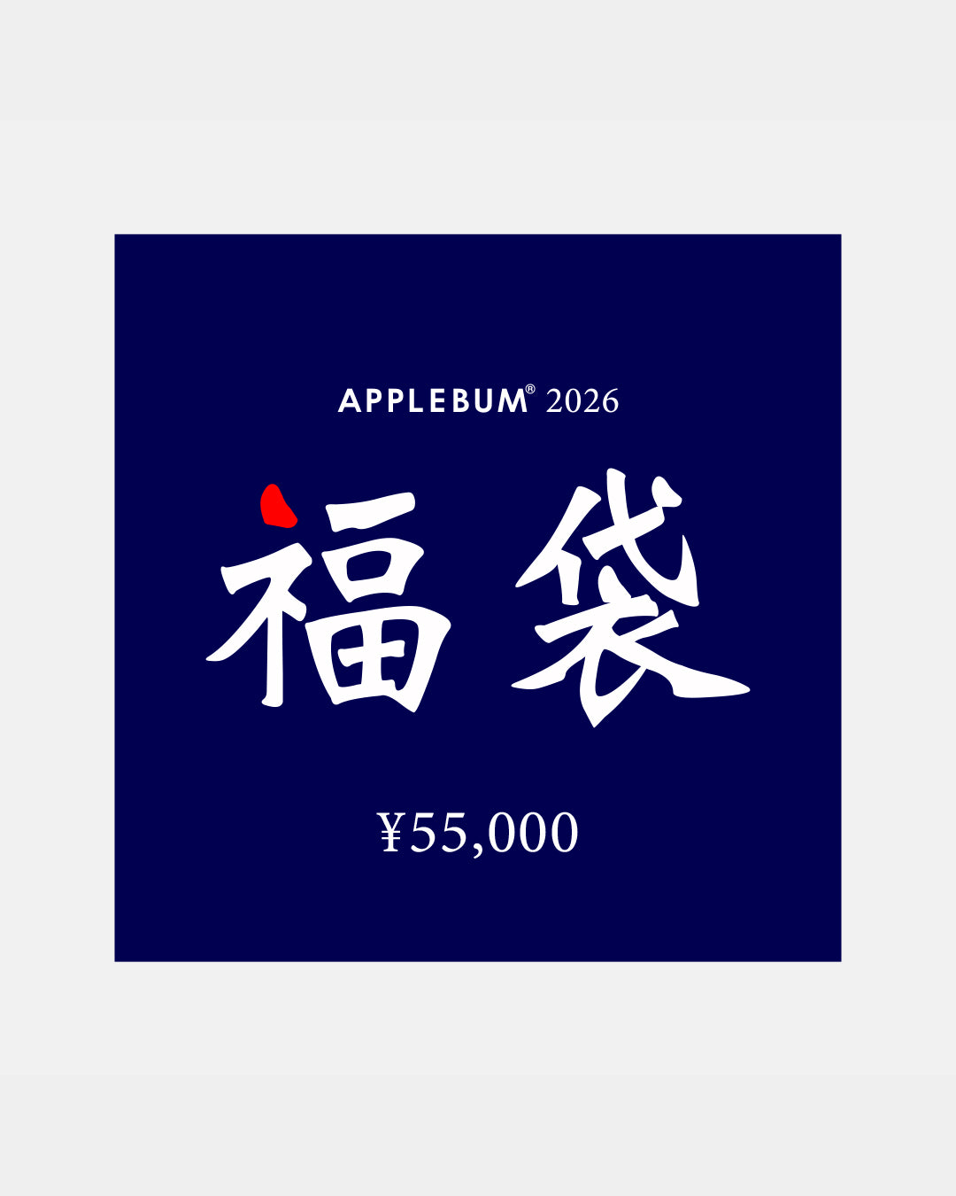 2026 新春福袋 [¥55,000] / HB202605