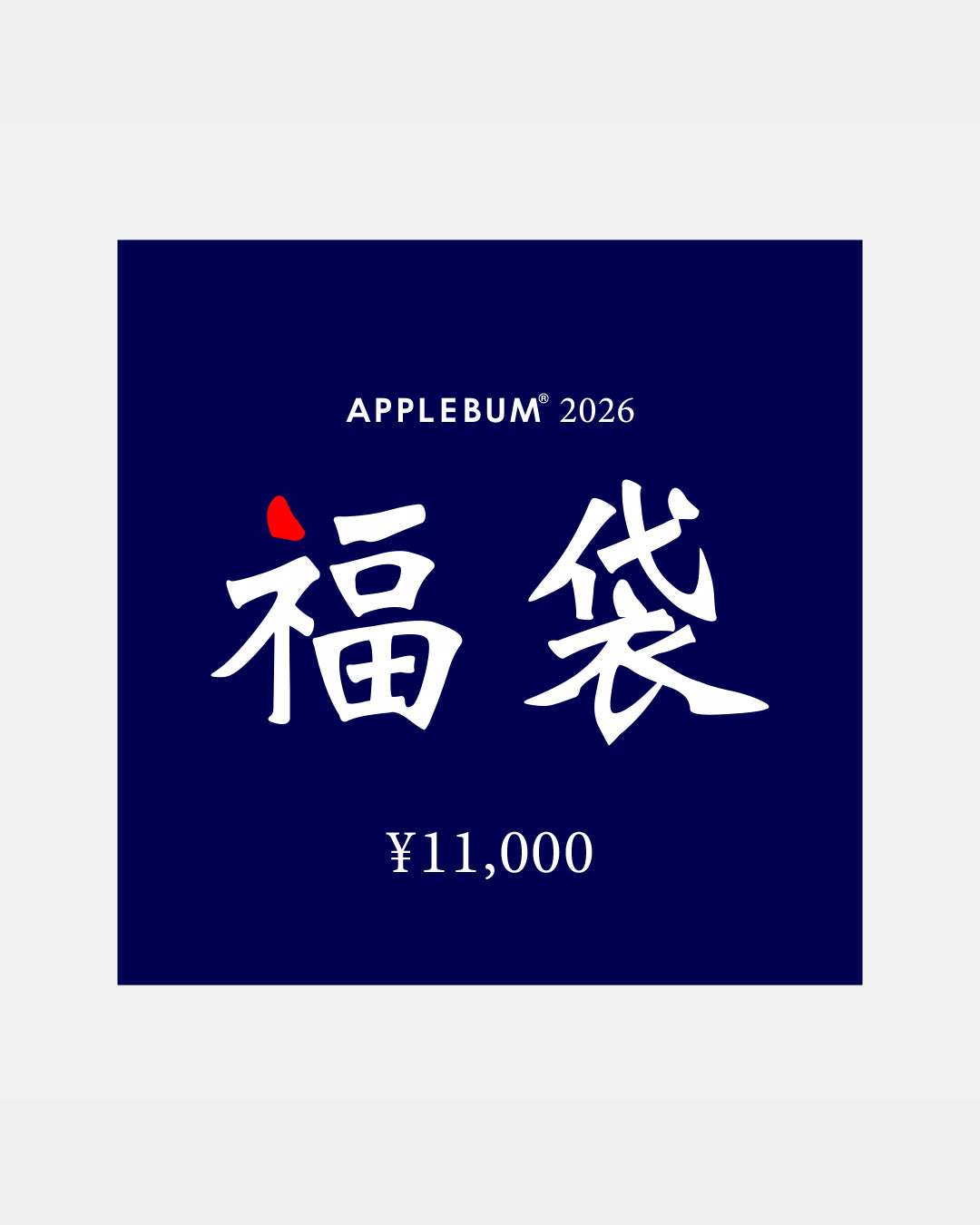 2026 新春福袋 [¥11,000] / HB202601